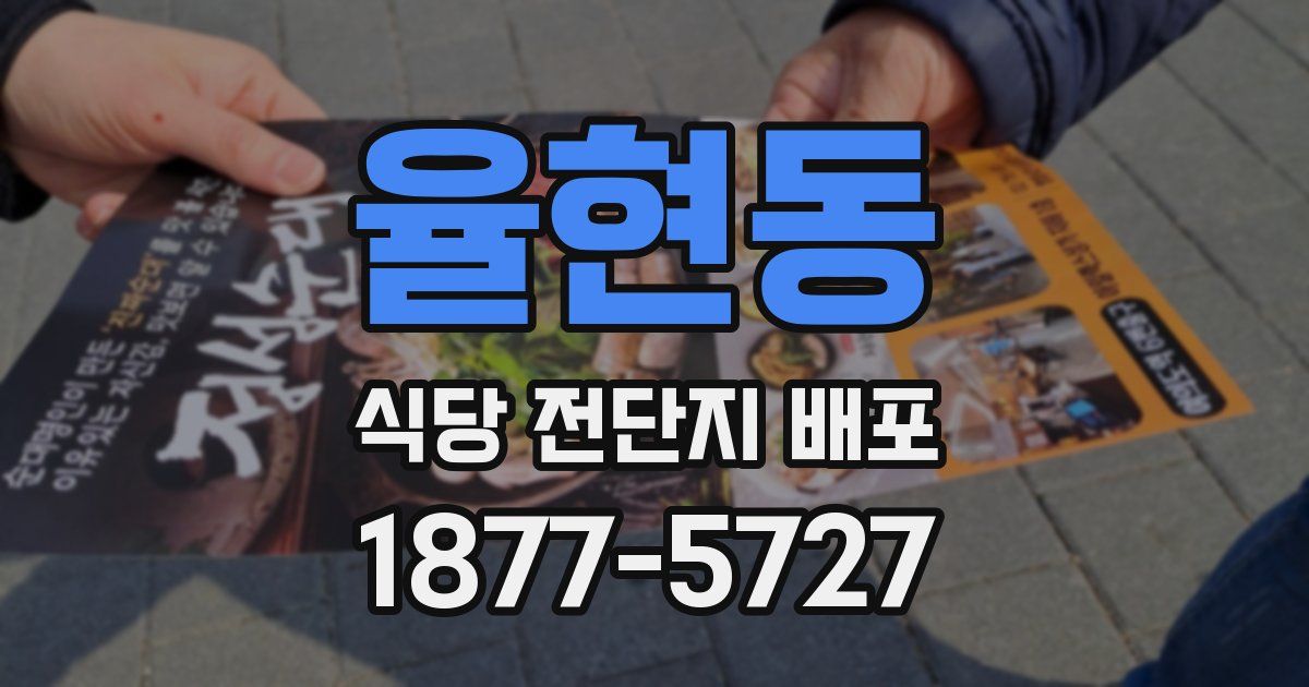 율현동 식당 전단지 배포