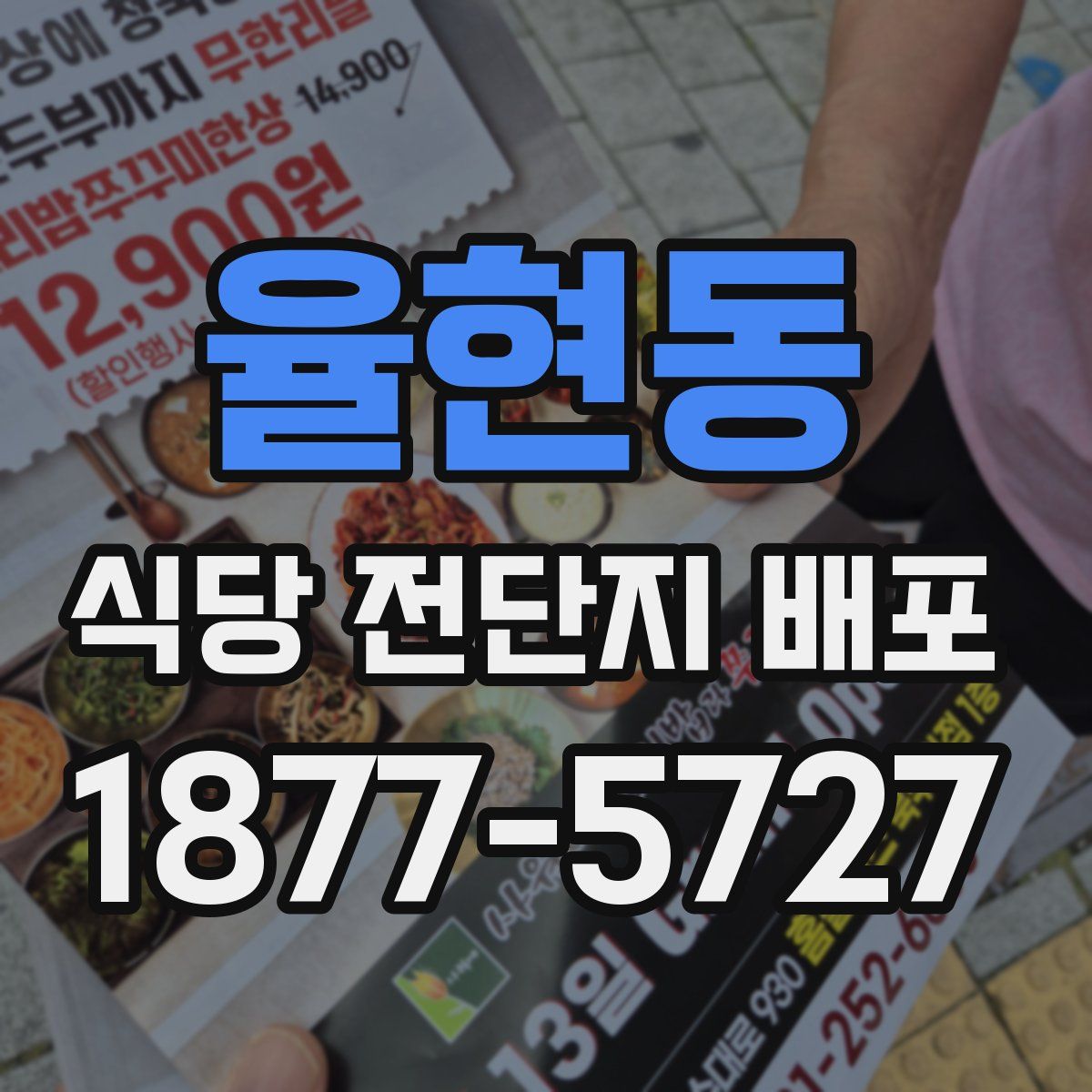 율현동 식당 전단지 배포