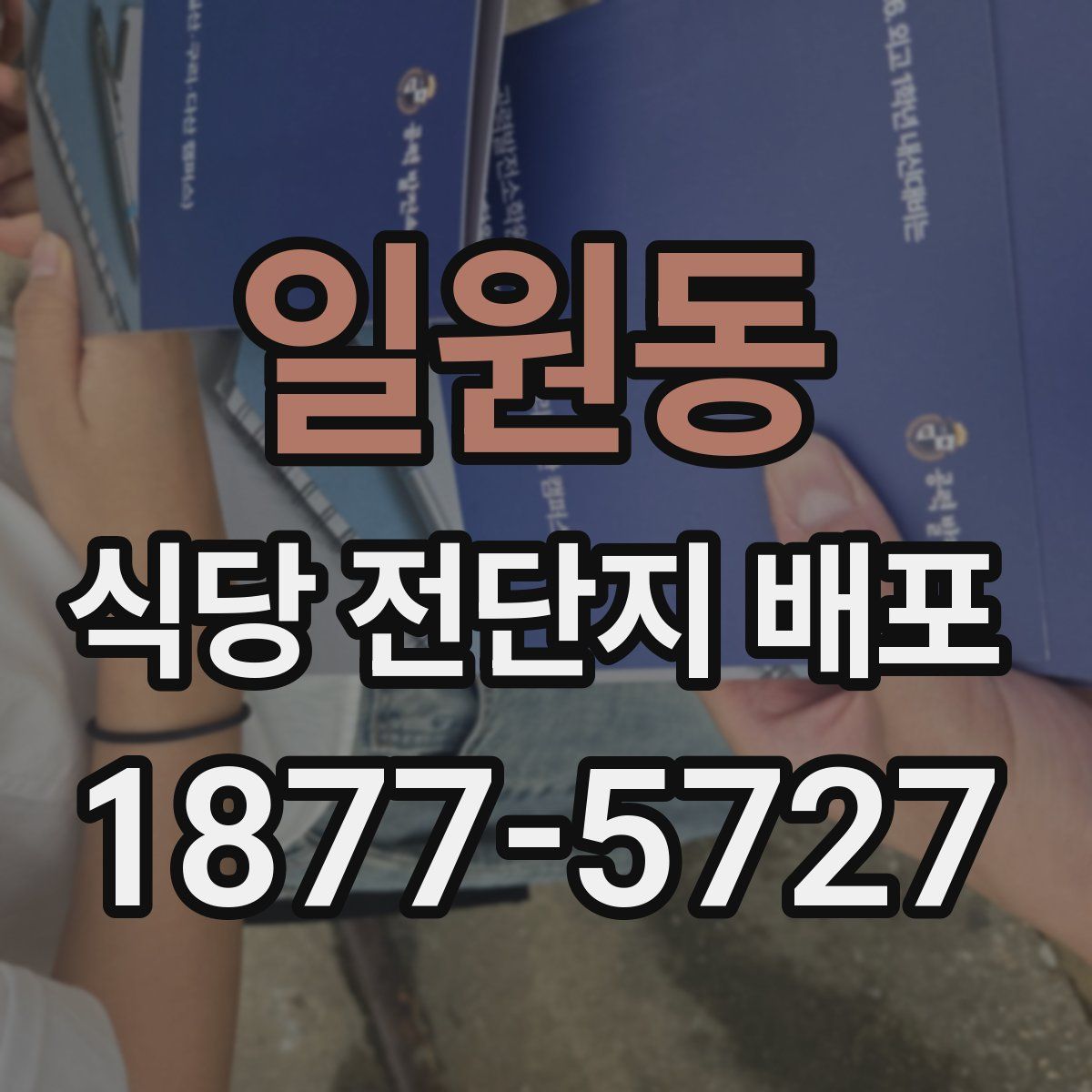 일원동 식당 전단지 배포