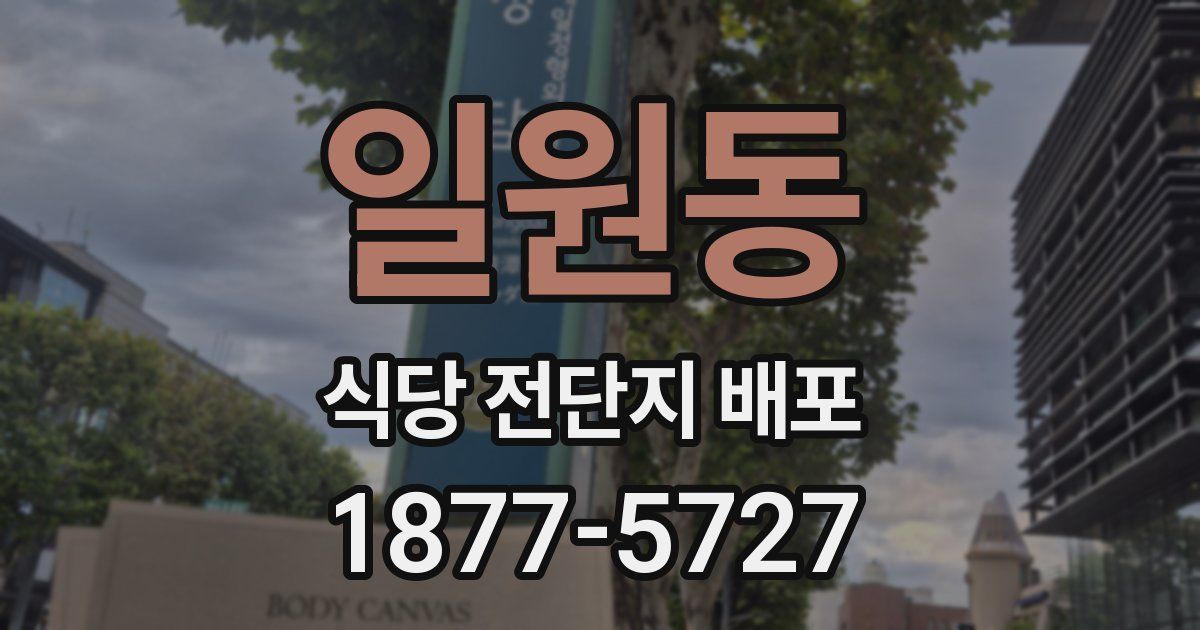 일원동 식당 전단지 배포