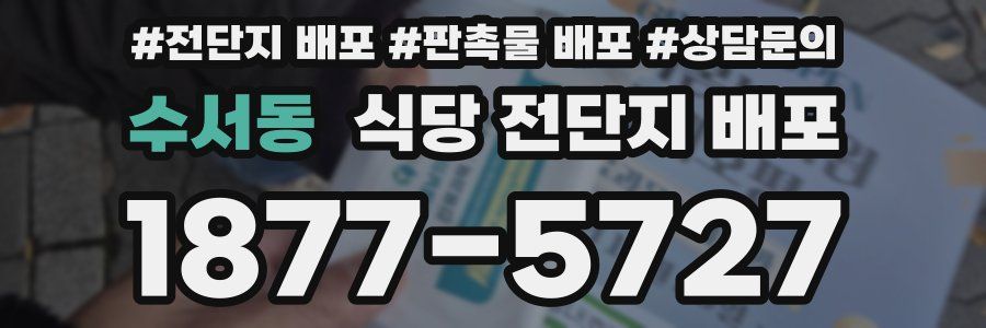 수서동 식당 전단지 배포