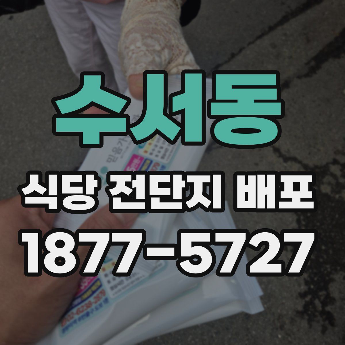 수서동 식당 전단지 배포