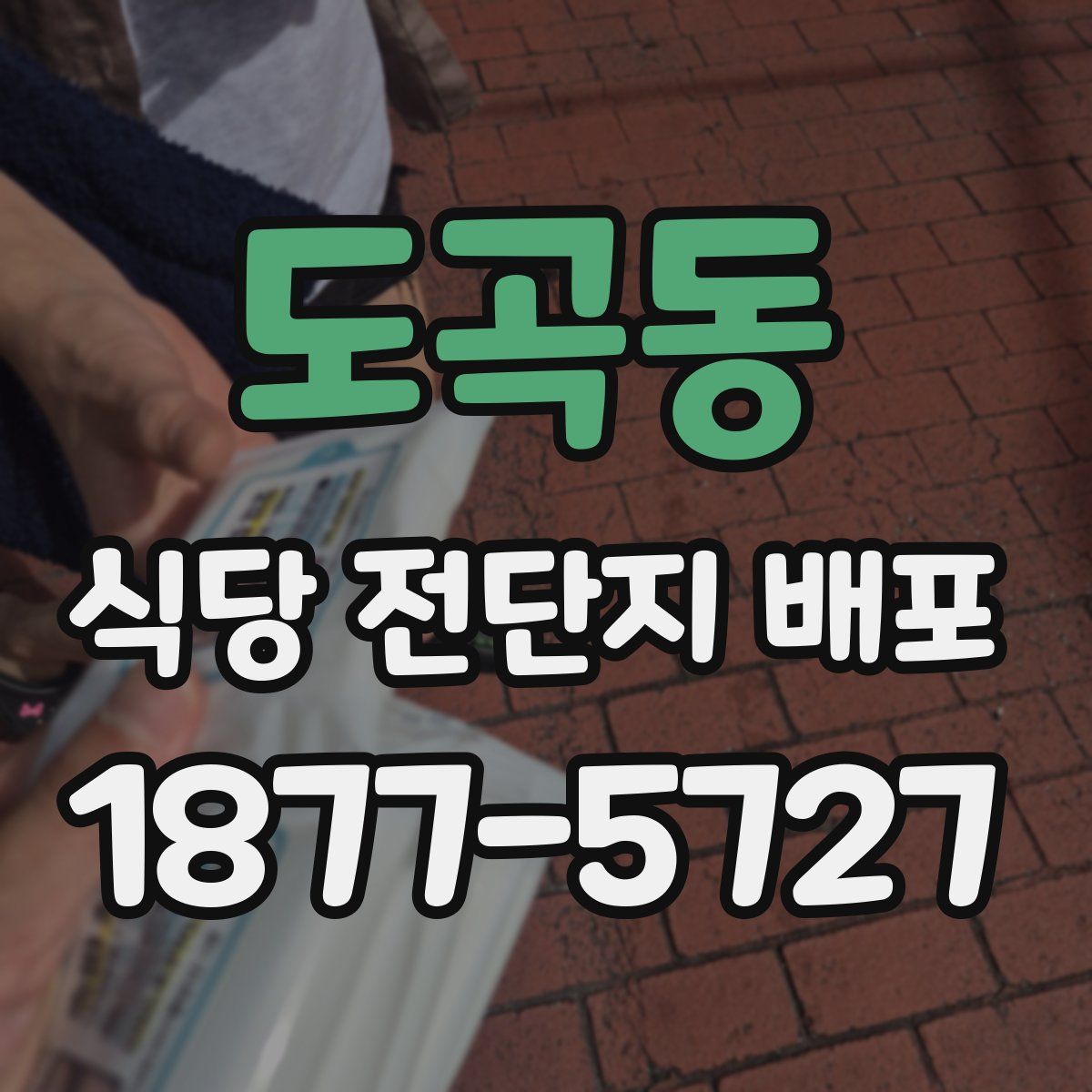 도곡동 식당 전단지 배포