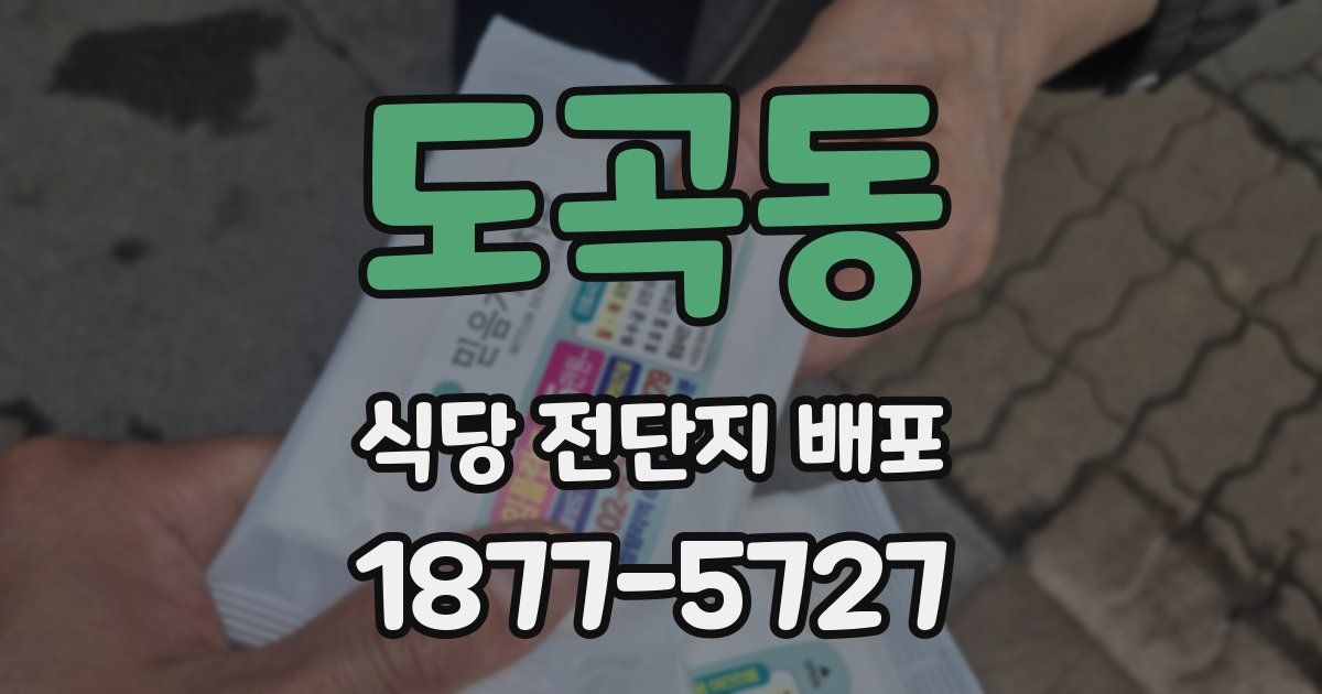 도곡동 식당 전단지 배포
