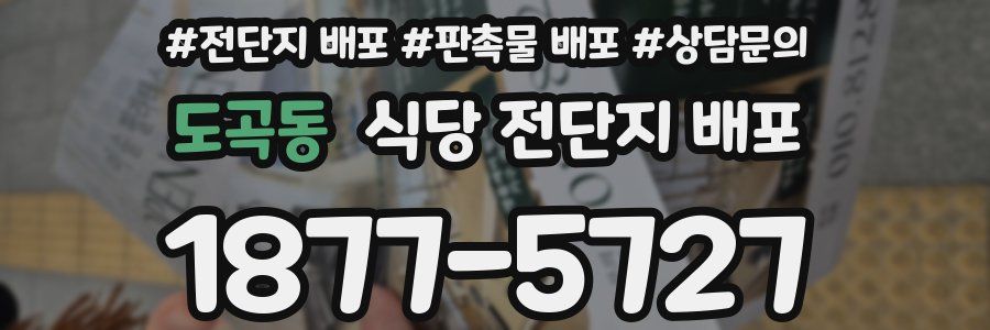 도곡동 식당 전단지 배포