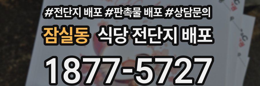 잠실동 식당 전단지 배포