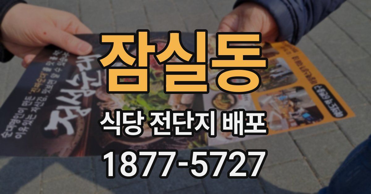 잠실동 식당 전단지 배포