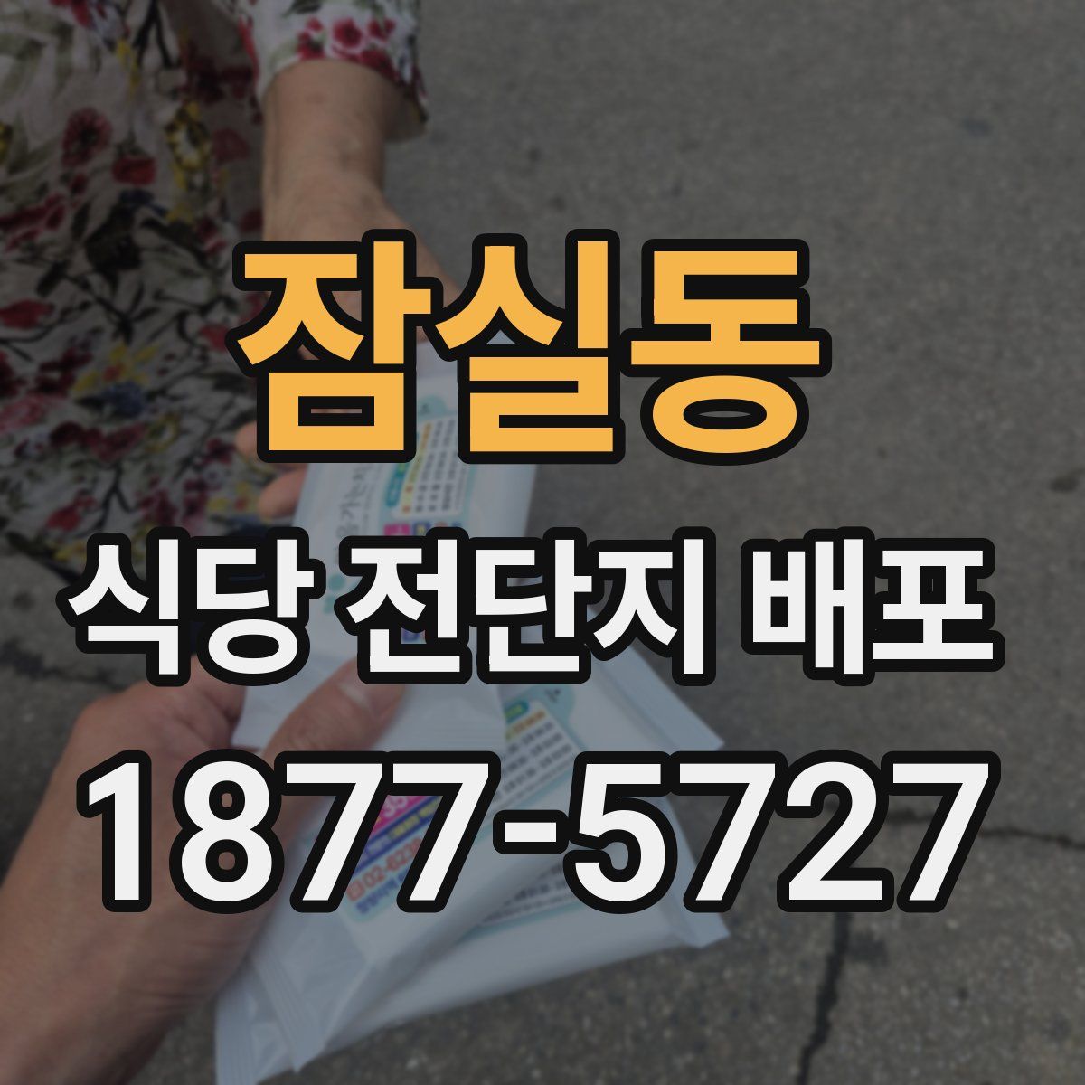 잠실동 식당 전단지 배포