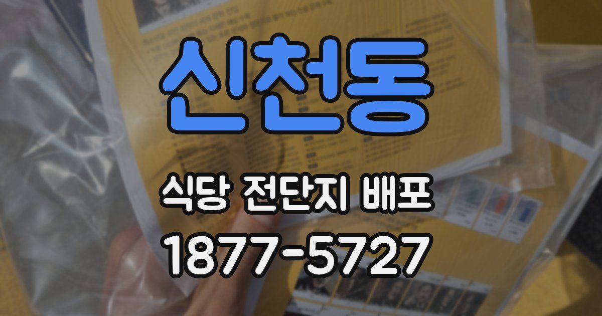 신천동 식당 전단지 배포