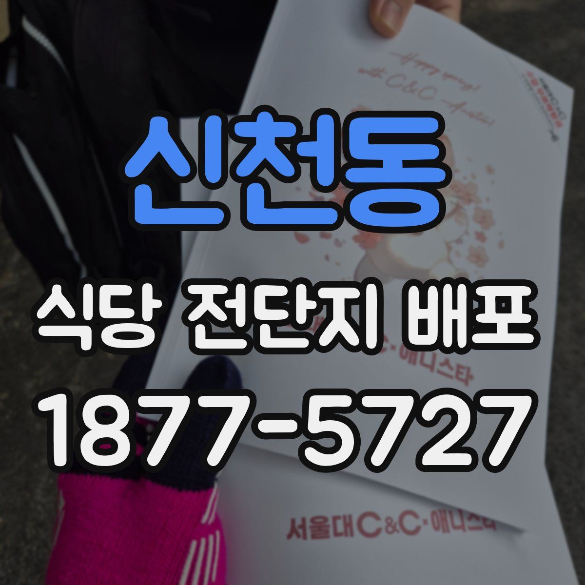 신천동 식당 전단지 배포