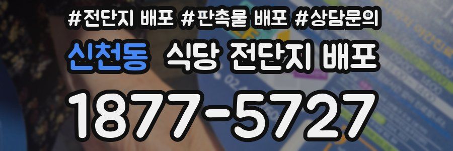 신천동 식당 전단지 배포
