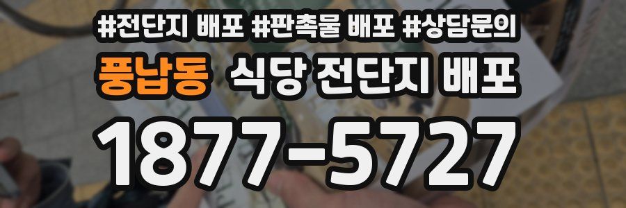 풍납동 식당 전단지 배포