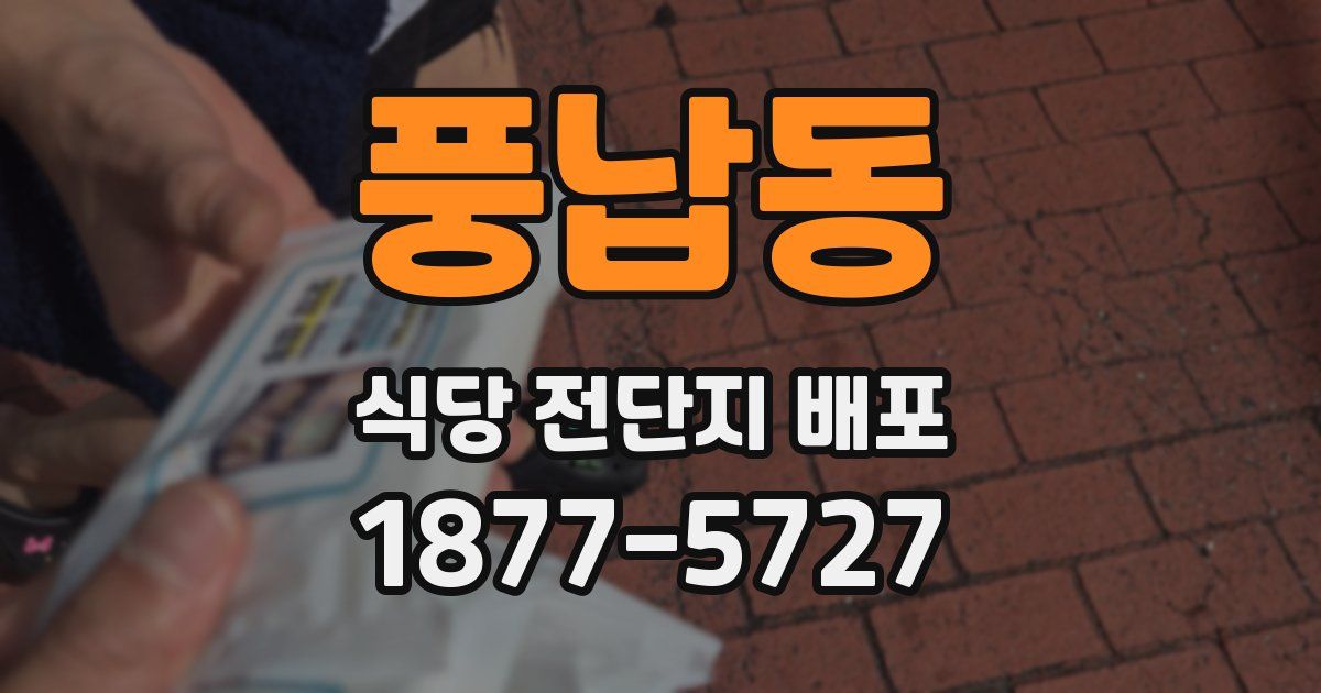 풍납동 식당 전단지 배포