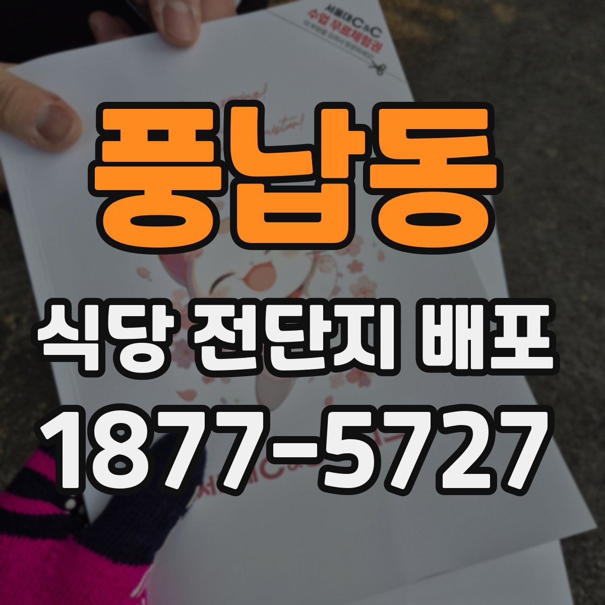 풍납동 식당 전단지 배포