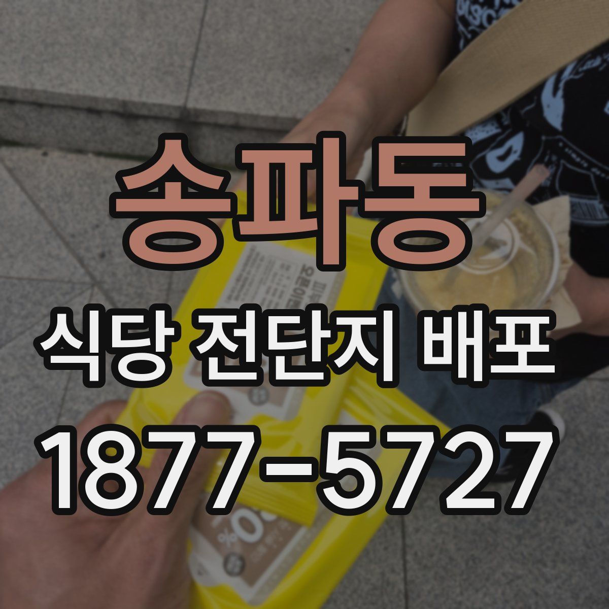 송파동 식당 전단지 배포