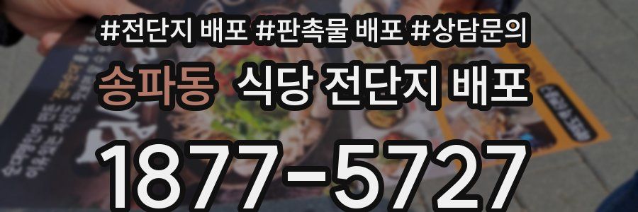 송파동 식당 전단지 배포