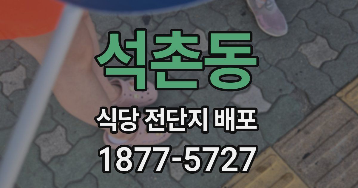 석촌동 식당 전단지 배포