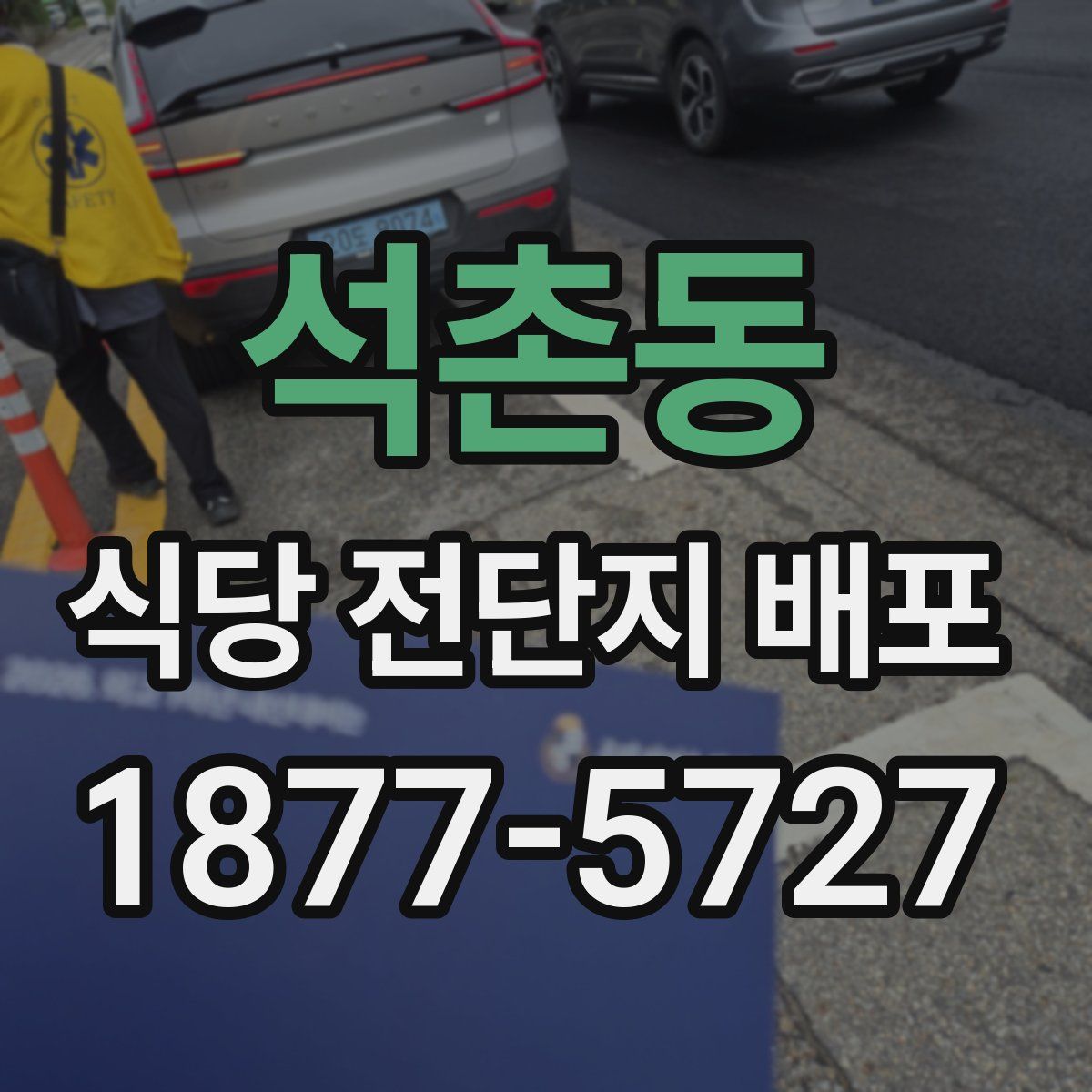 석촌동 식당 전단지 배포