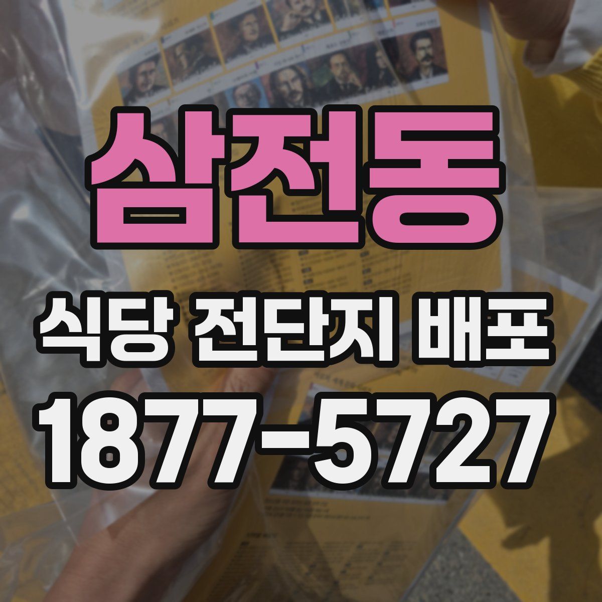 삼전동 식당 전단지 배포