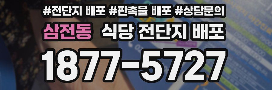 삼전동 식당 전단지 배포