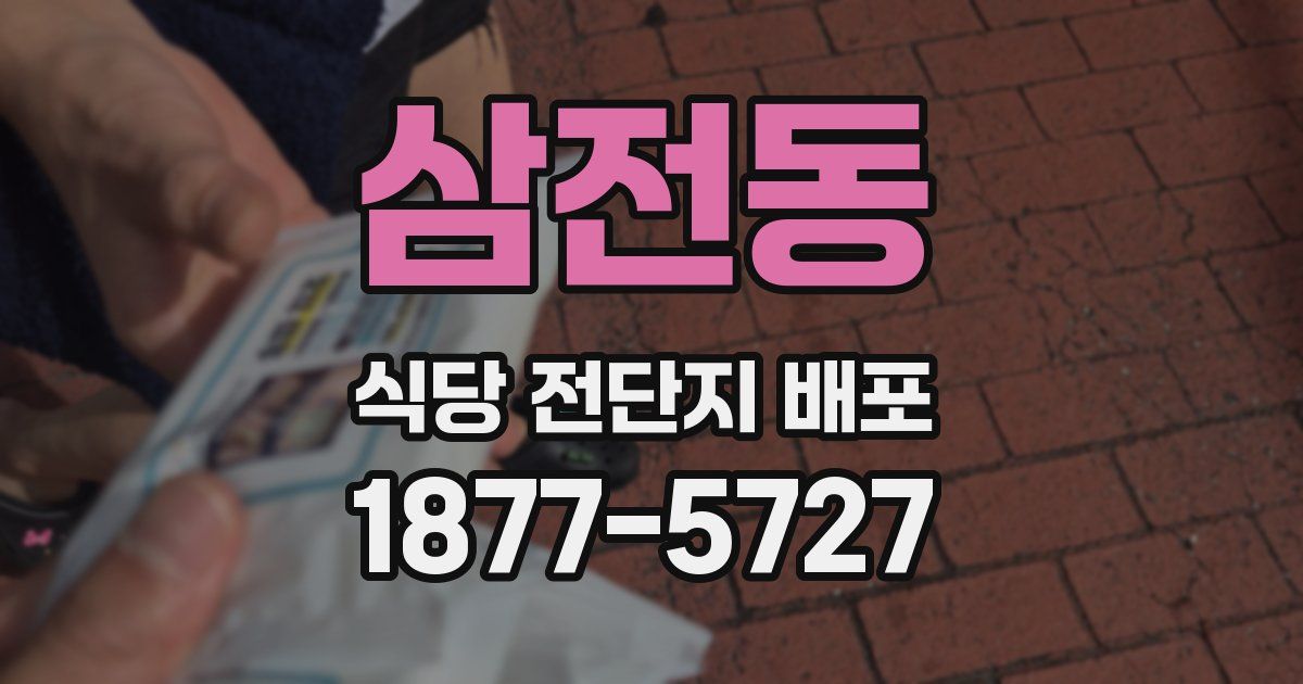 삼전동 식당 전단지 배포