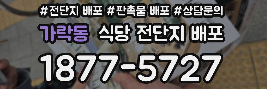 가락동 식당 전단지 배포