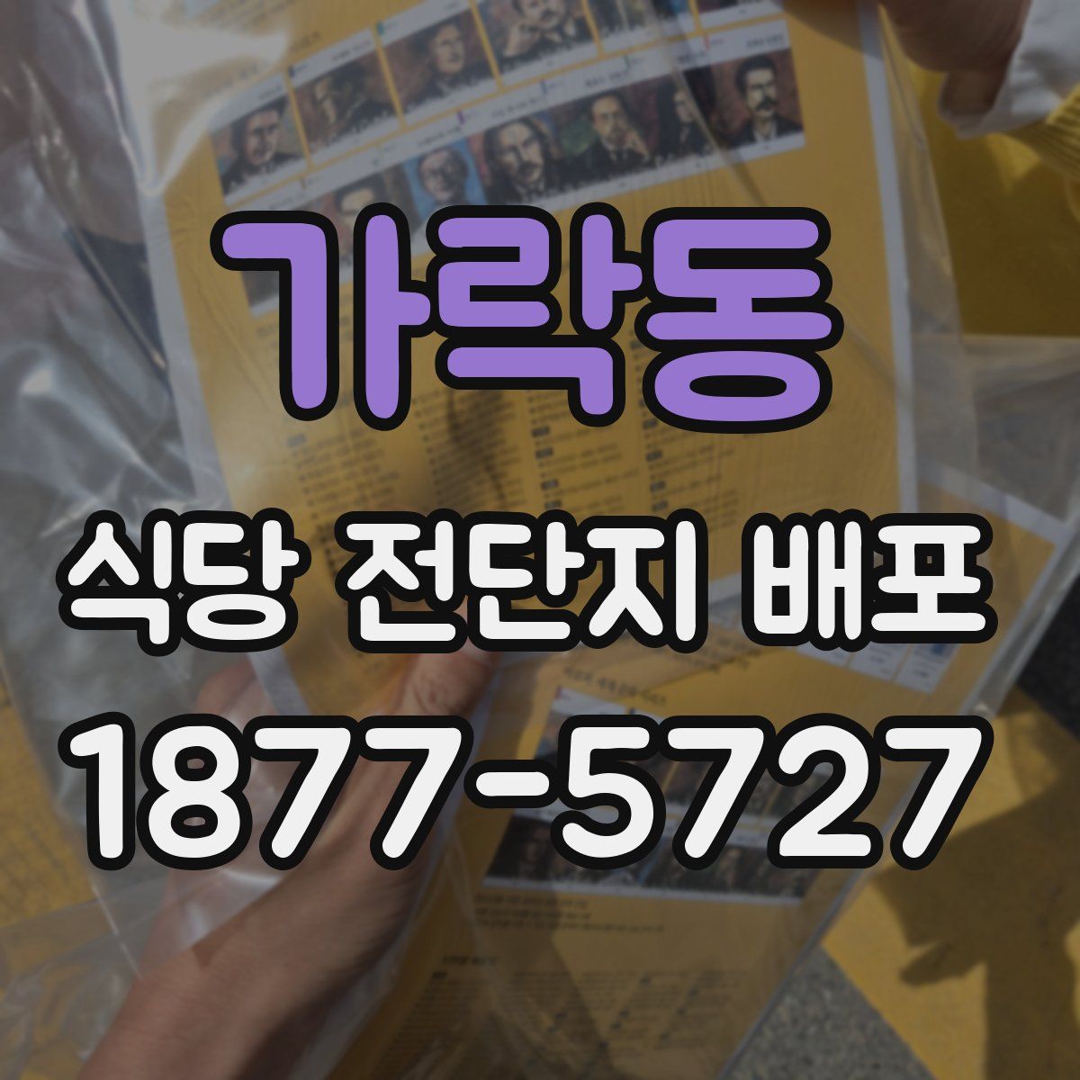 가락동 식당 전단지 배포