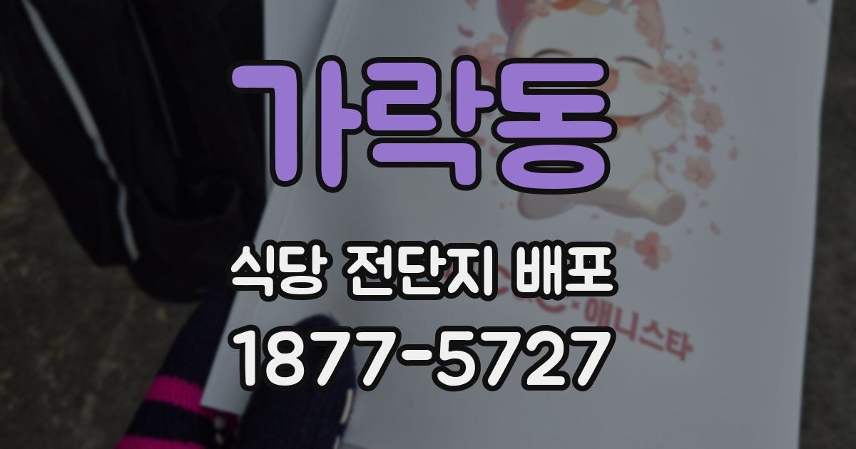 가락동 식당 전단지 배포