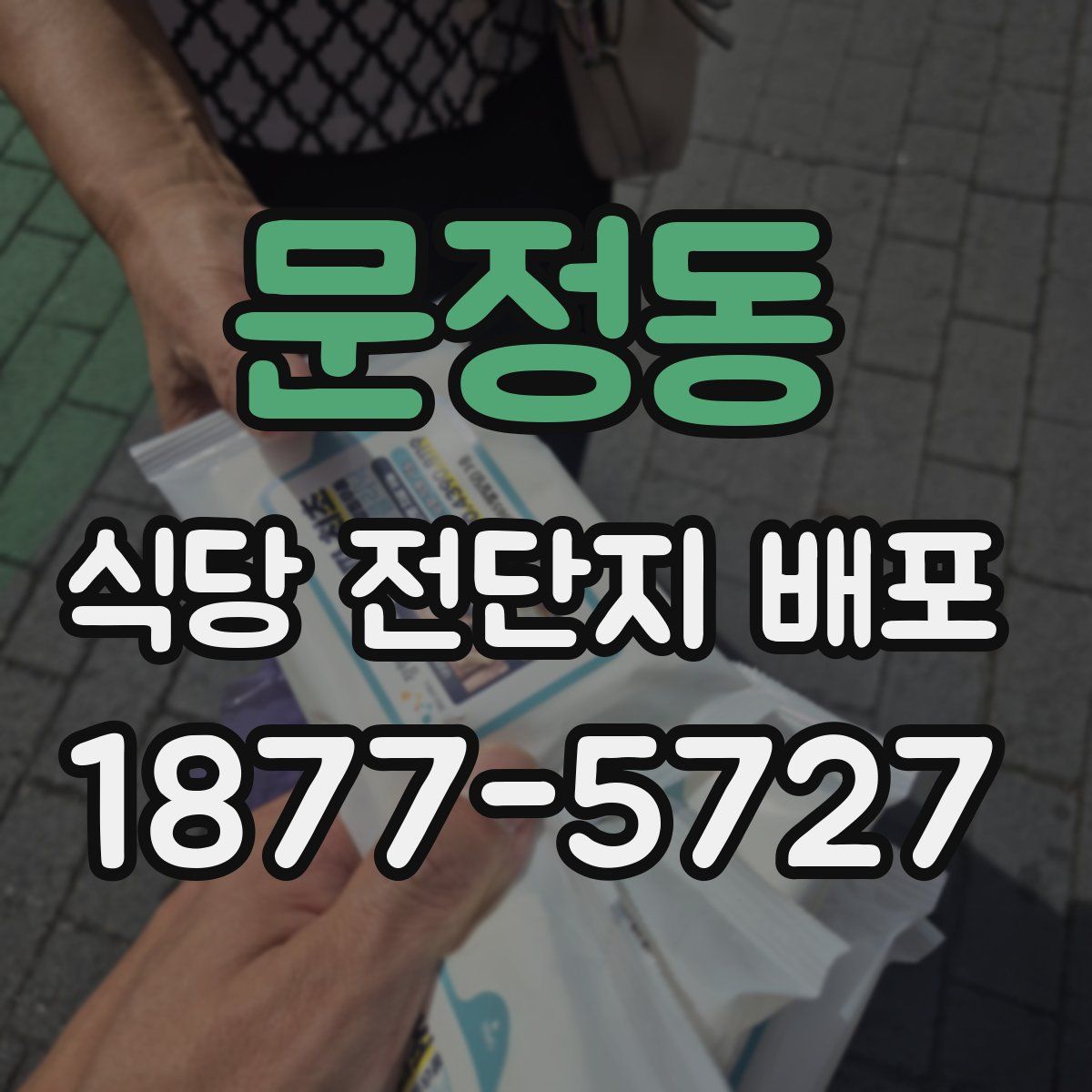 문정동 식당 전단지 배포