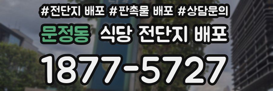 문정동 식당 전단지 배포