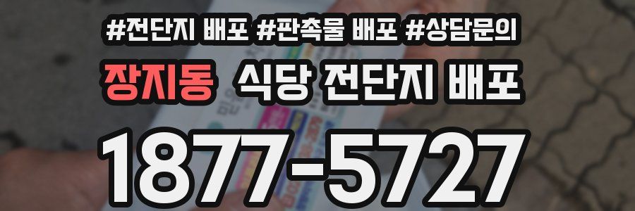 장지동 식당 전단지 배포