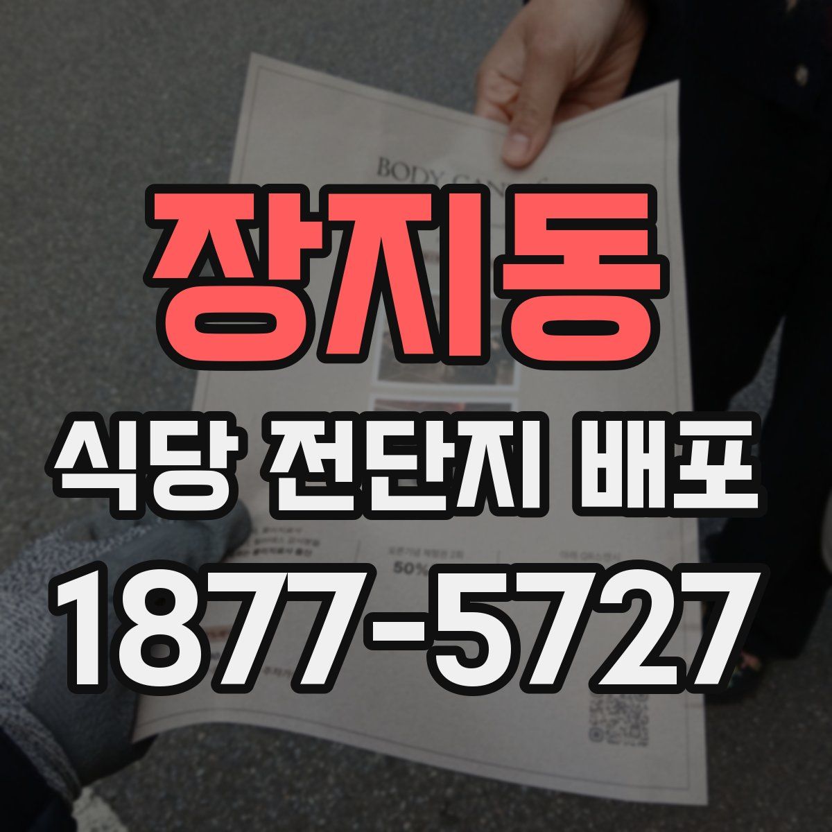 장지동 식당 전단지 배포