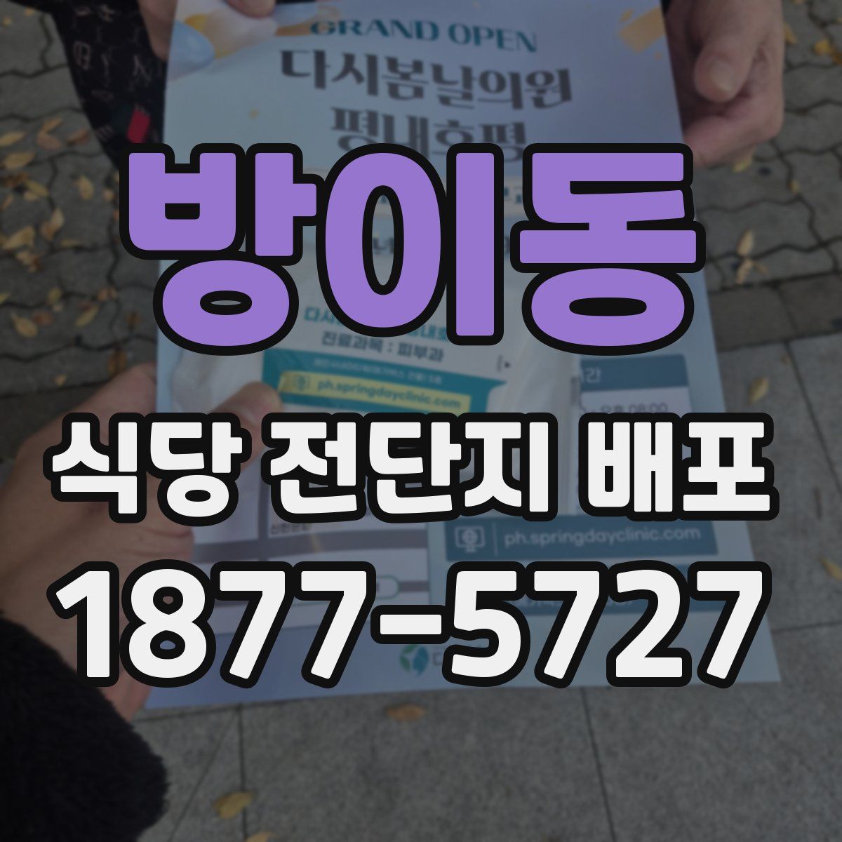 방이동 식당 전단지 배포