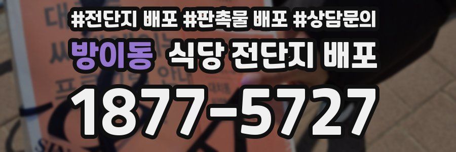 방이동 식당 전단지 배포