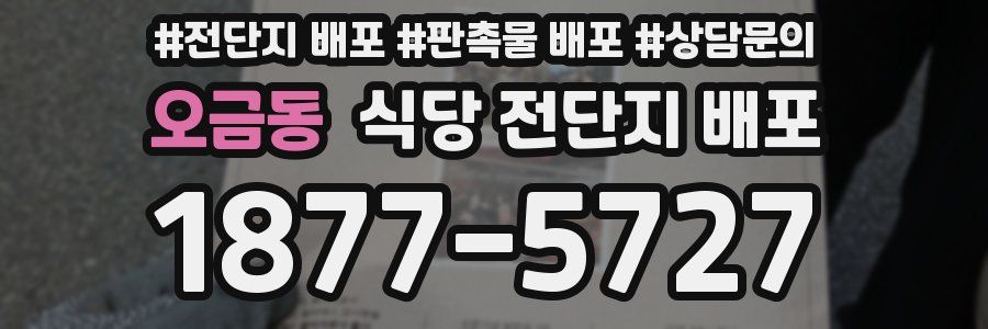 오금동 식당 전단지 배포
