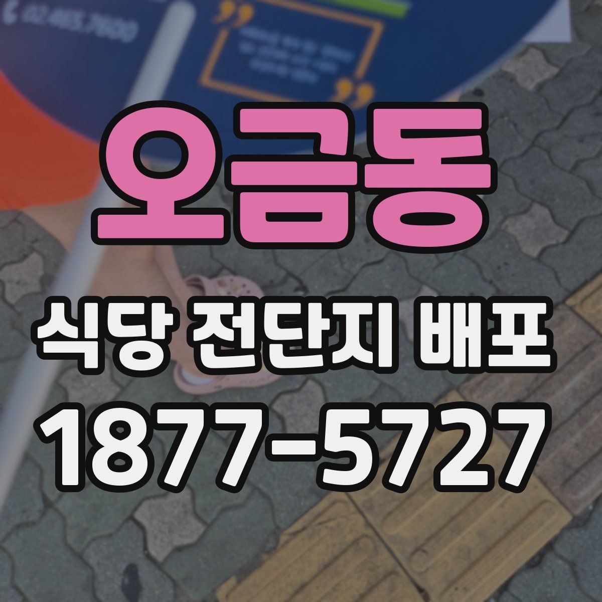 오금동 식당 전단지 배포