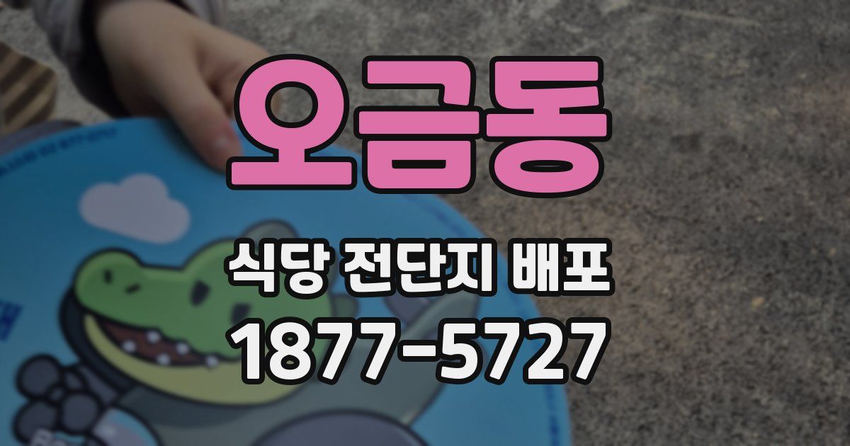 오금동 식당 전단지 배포