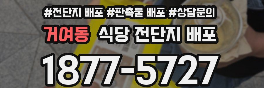 거여동 식당 전단지 배포