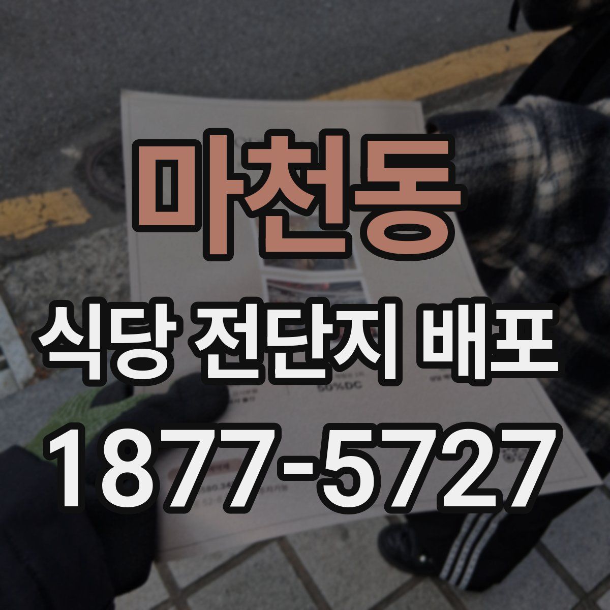 마천동 식당 전단지 배포