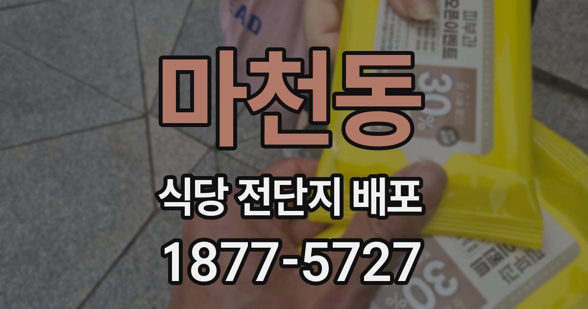 마천동 식당 전단지 배포