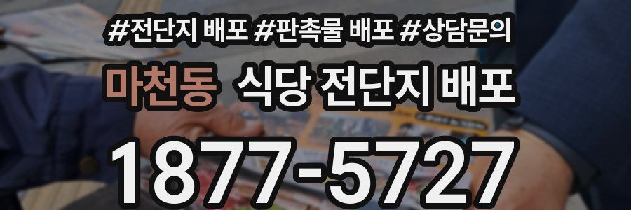 마천동 식당 전단지 배포
