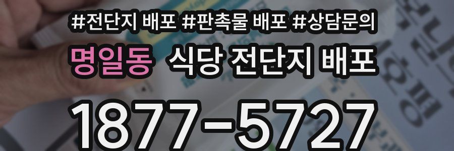 명일동 식당 전단지 배포