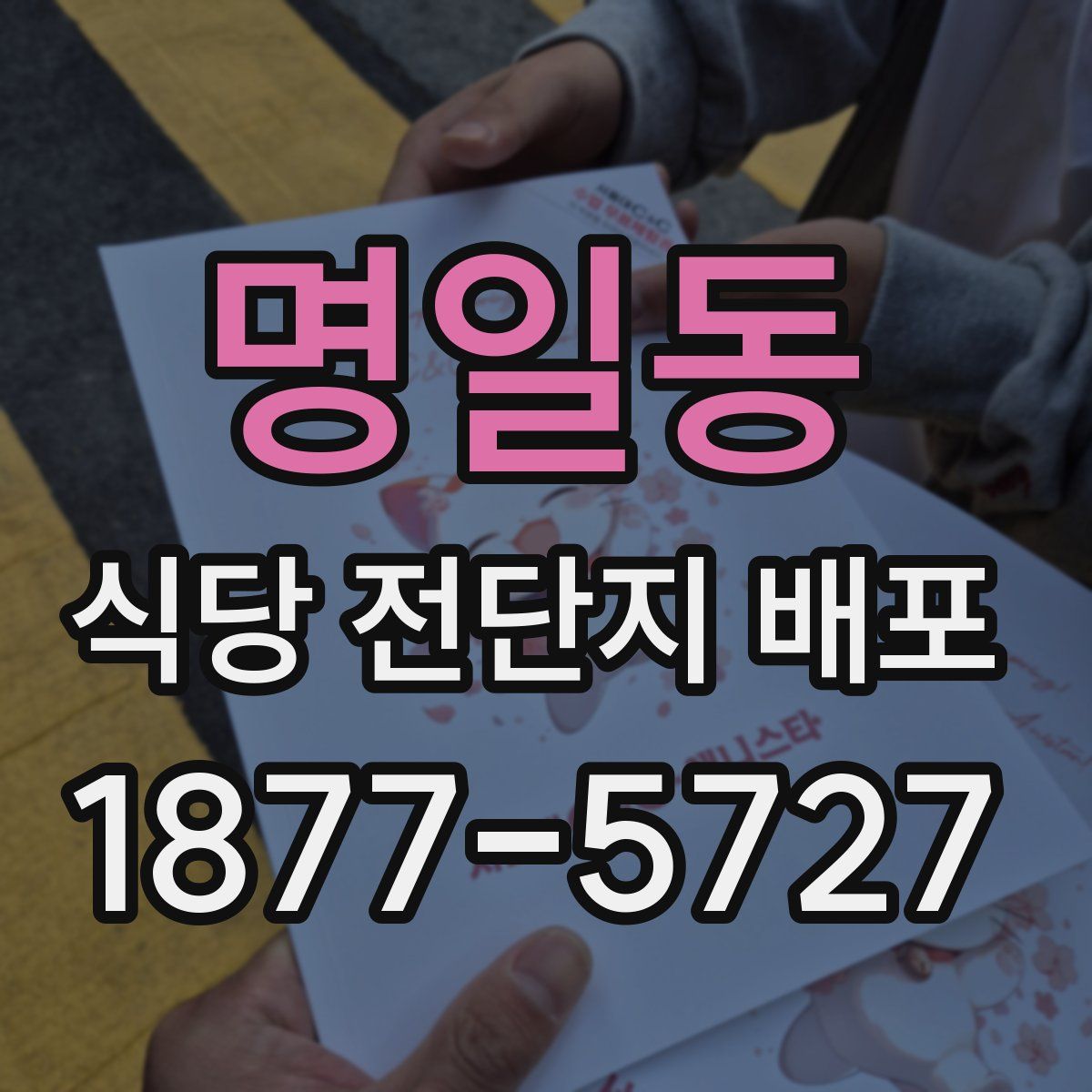 명일동 식당 전단지 배포
