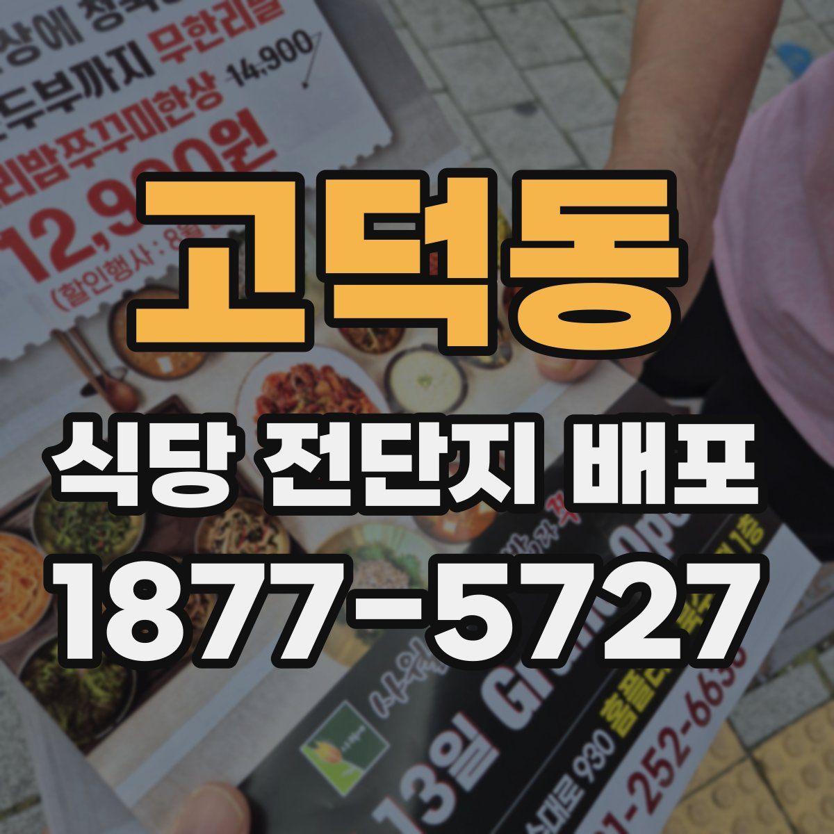 고덕동 식당 전단지 배포
