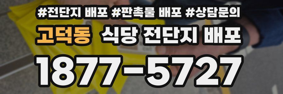 고덕동 식당 전단지 배포