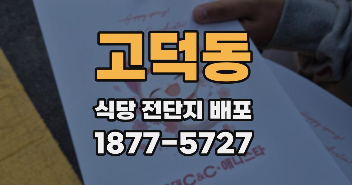 고덕동 식당 전단지 배포