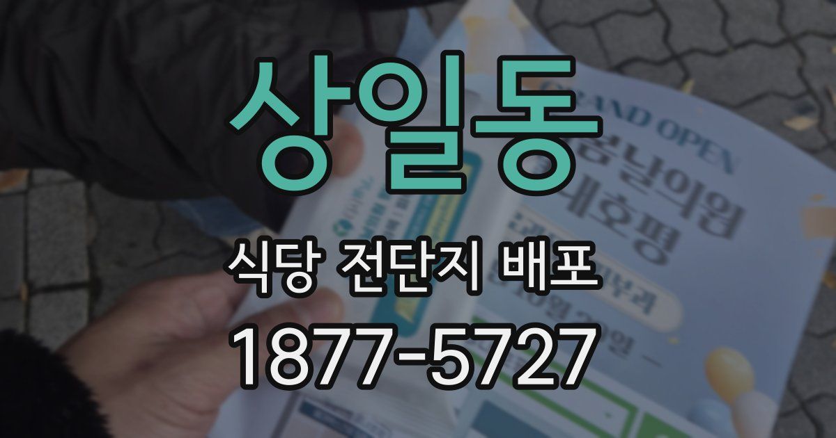 상일동 식당 전단지 배포