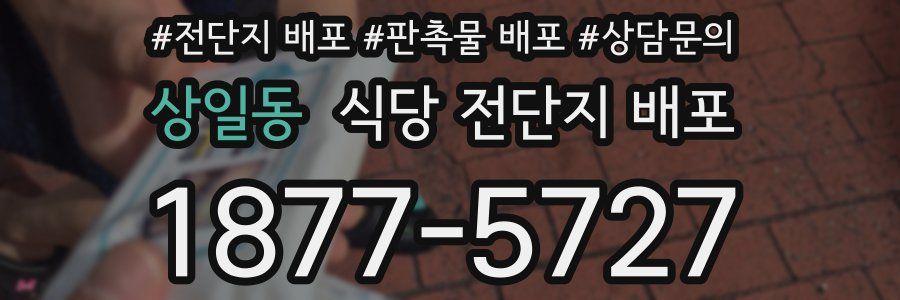 상일동 식당 전단지 배포