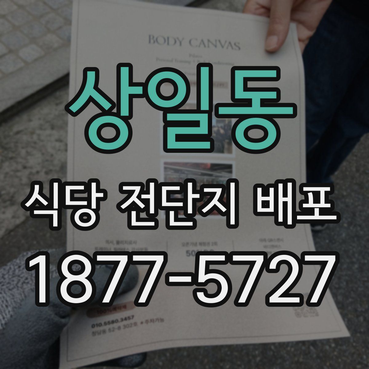 상일동 식당 전단지 배포