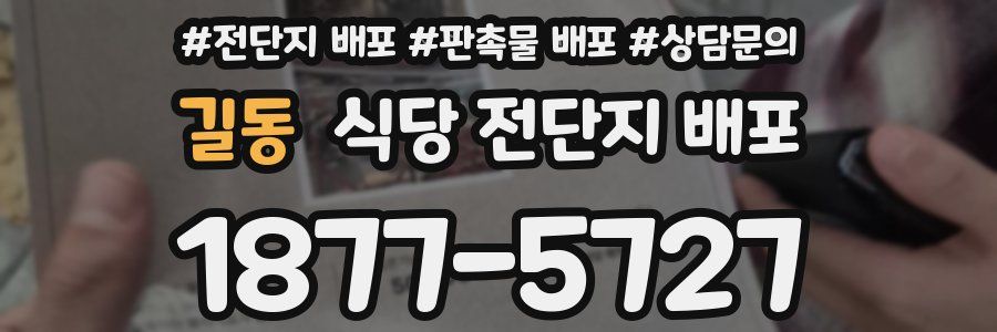 길동 식당 전단지 배포